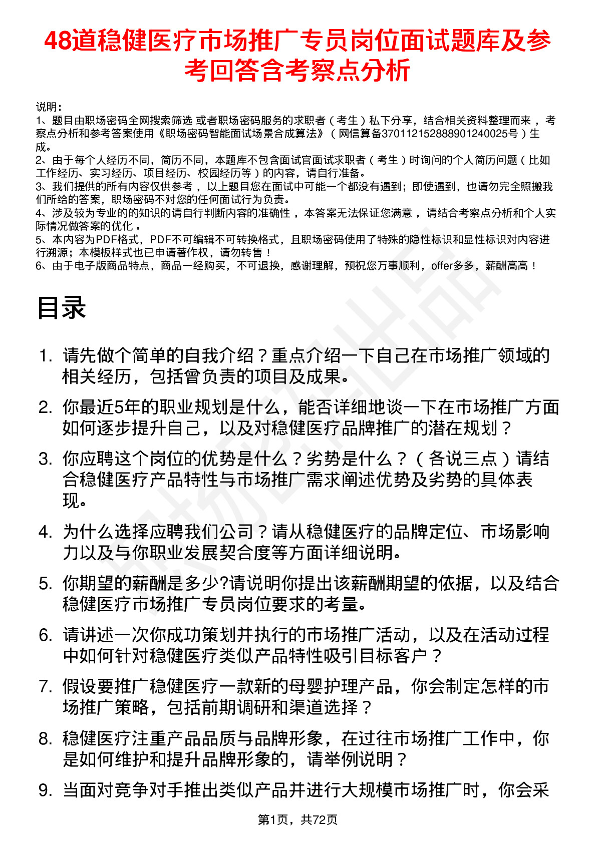 48道稳健医疗市场推广专员岗位面试题库及参考回答含考察点分析