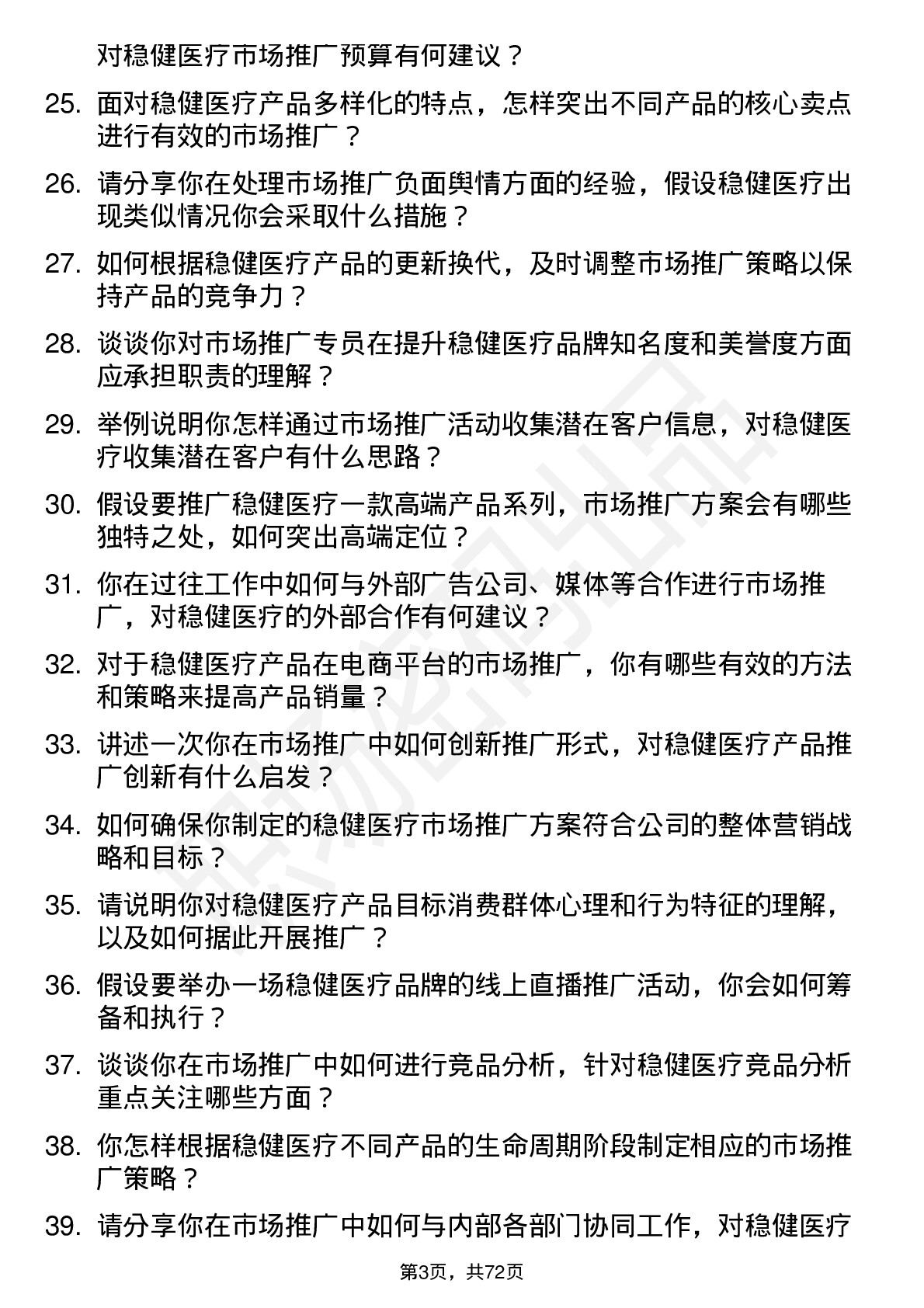 48道稳健医疗市场推广专员岗位面试题库及参考回答含考察点分析