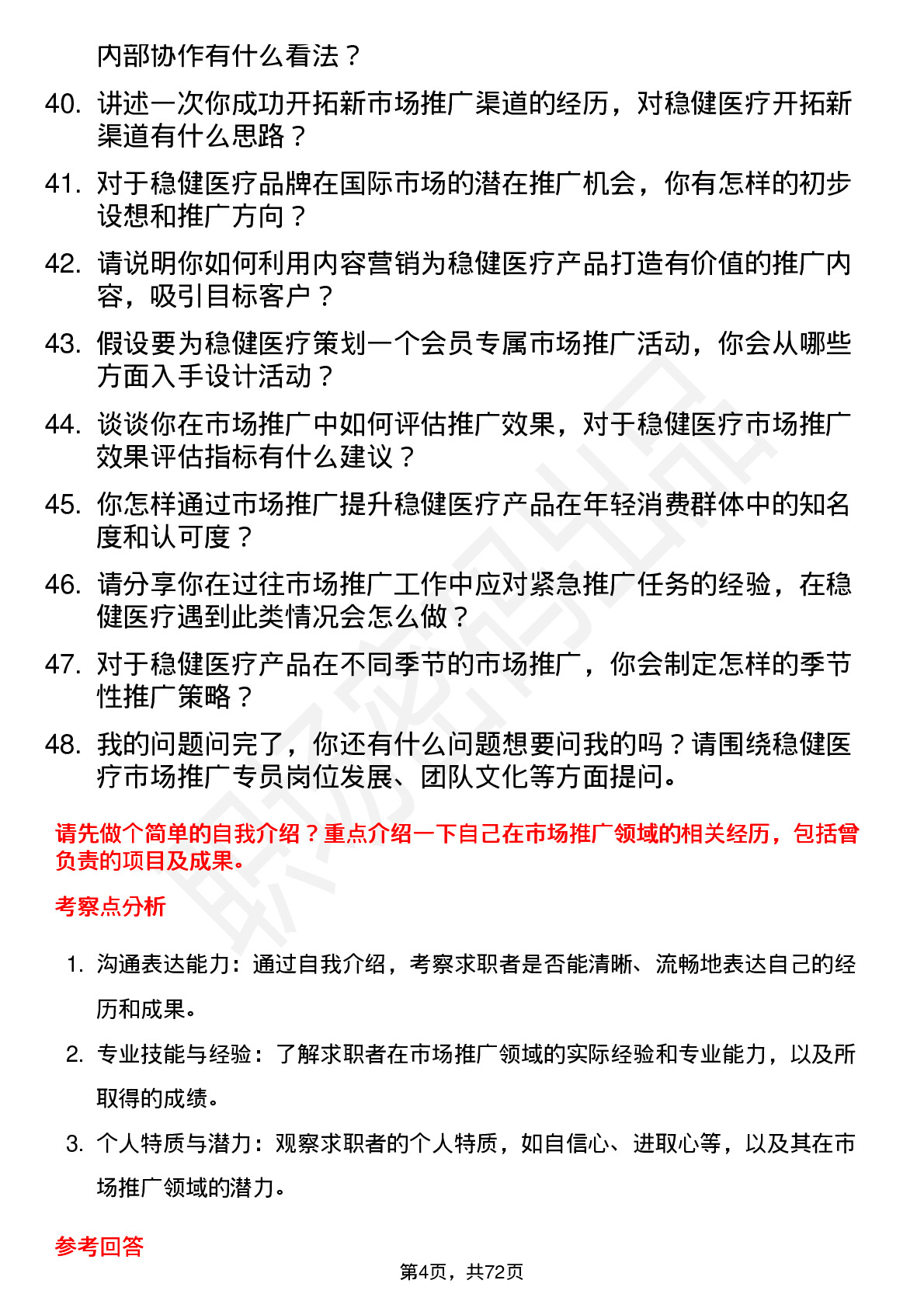 48道稳健医疗市场推广专员岗位面试题库及参考回答含考察点分析