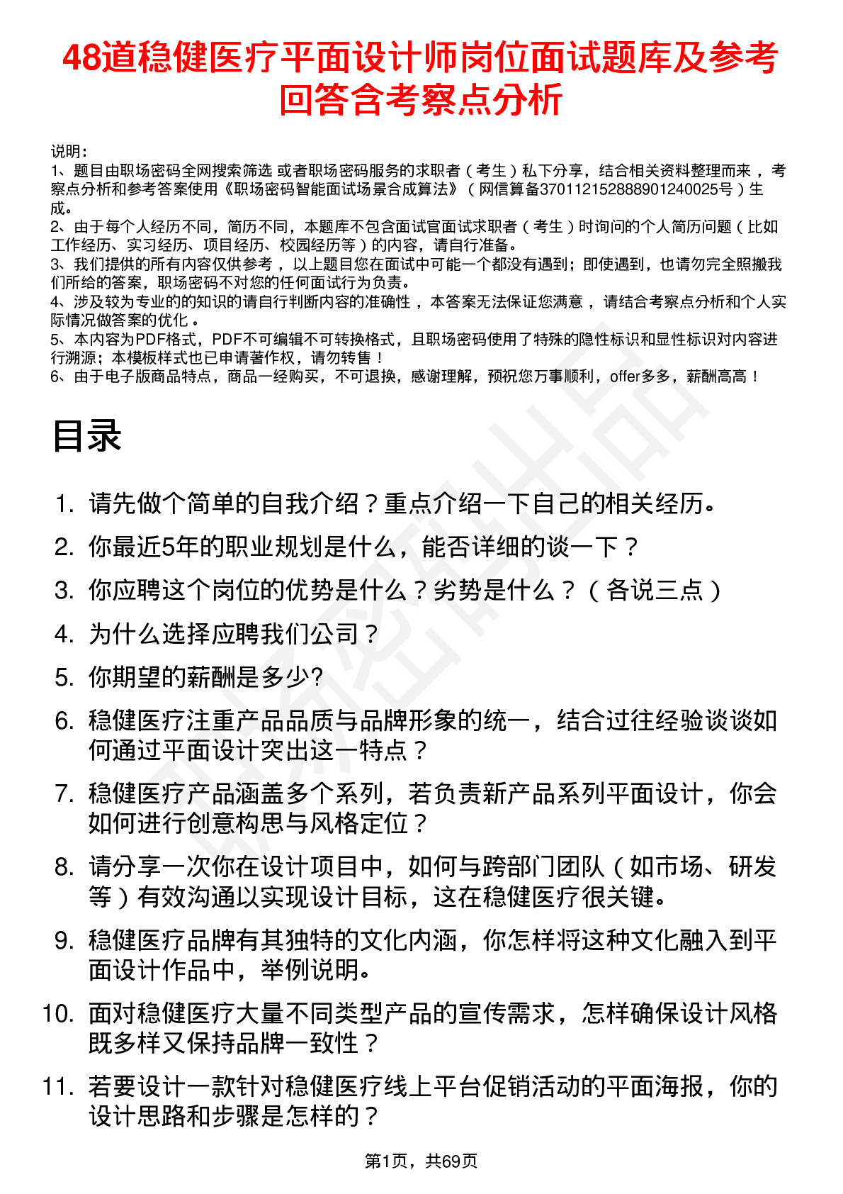 48道稳健医疗平面设计师岗位面试题库及参考回答含考察点分析