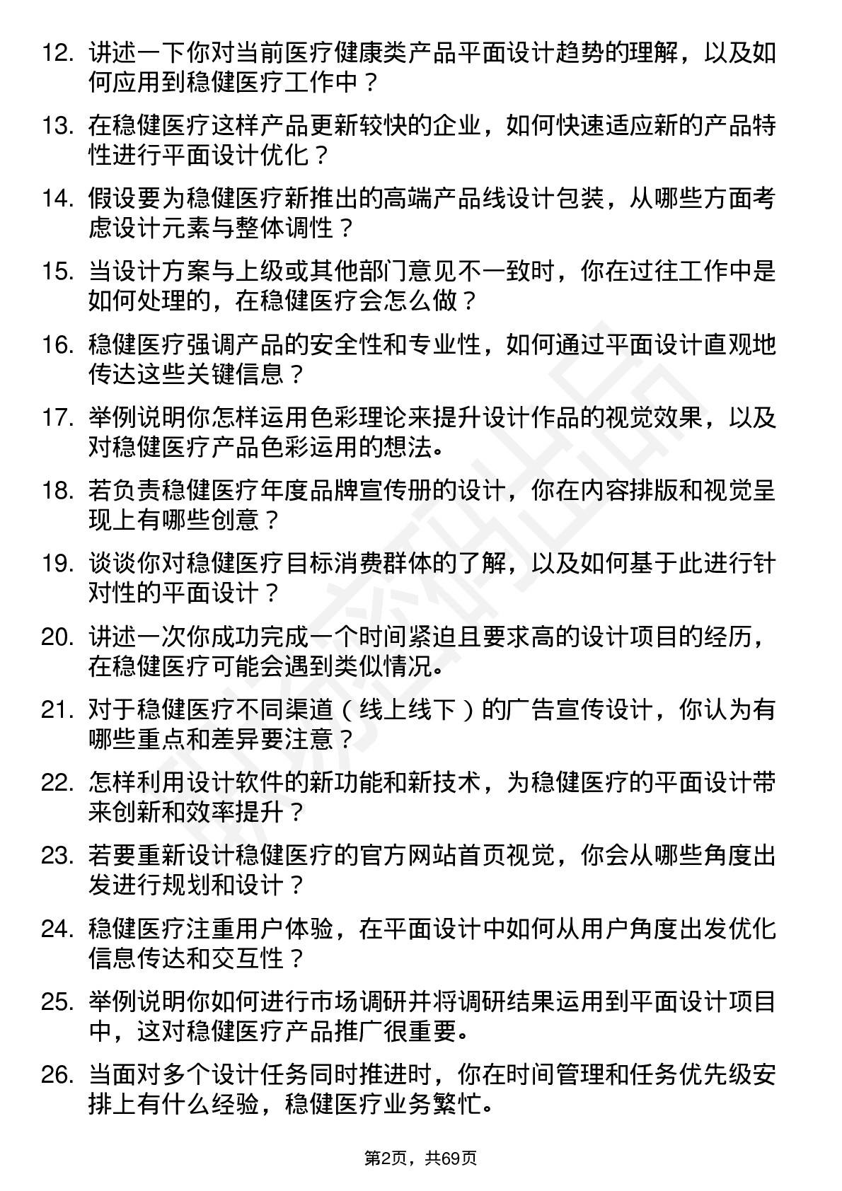 48道稳健医疗平面设计师岗位面试题库及参考回答含考察点分析