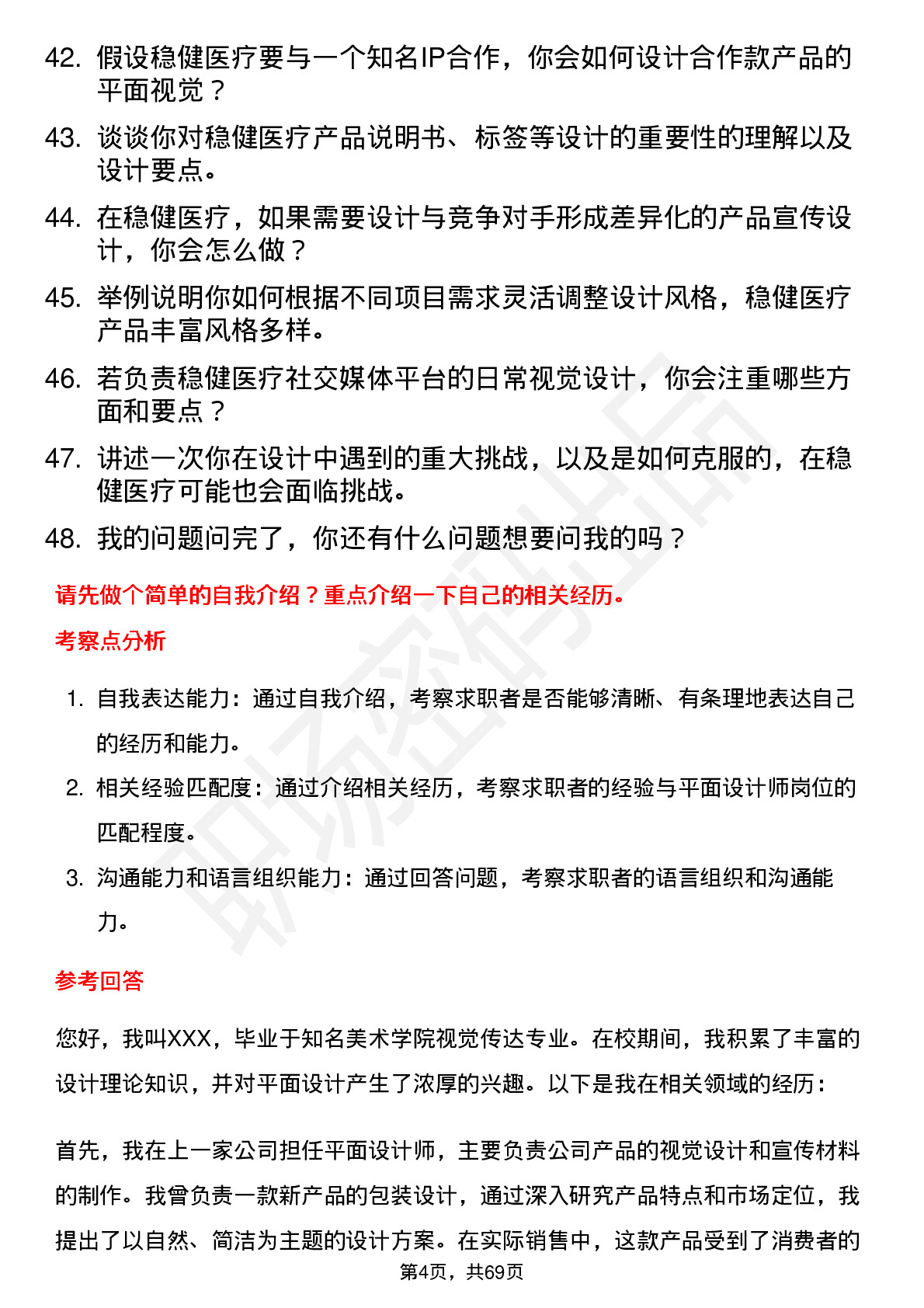 48道稳健医疗平面设计师岗位面试题库及参考回答含考察点分析