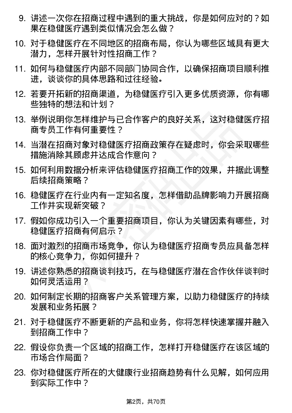 48道稳健医疗招商专员岗位面试题库及参考回答含考察点分析