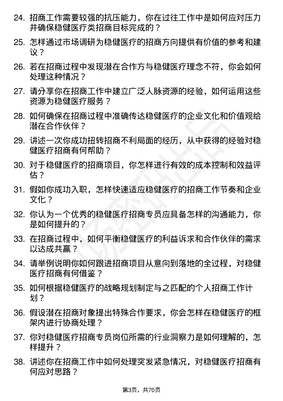 48道稳健医疗招商专员岗位面试题库及参考回答含考察点分析