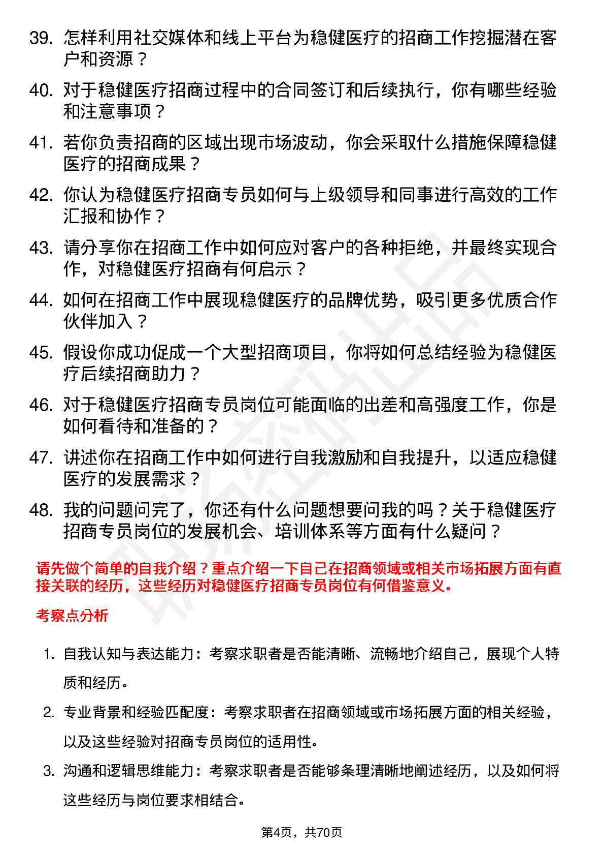 48道稳健医疗招商专员岗位面试题库及参考回答含考察点分析