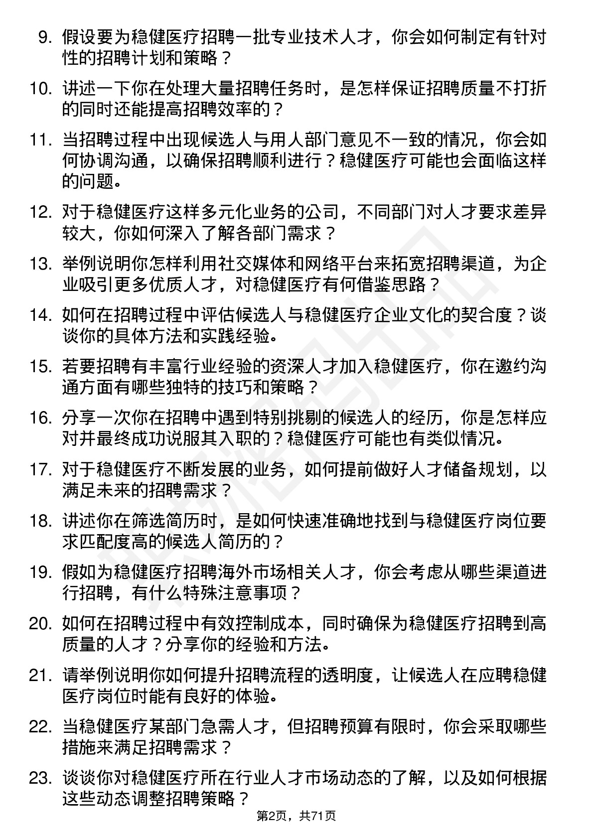 48道稳健医疗招聘专员岗位面试题库及参考回答含考察点分析