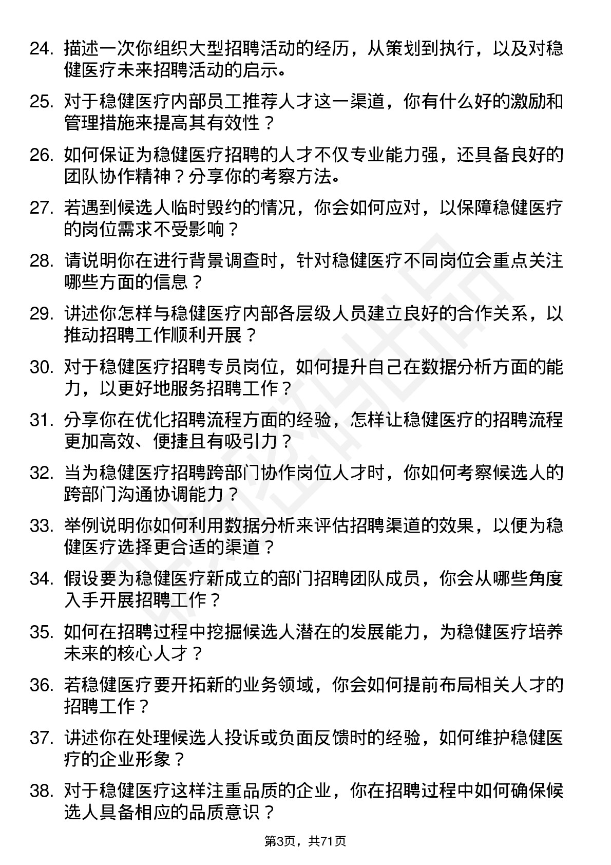 48道稳健医疗招聘专员岗位面试题库及参考回答含考察点分析