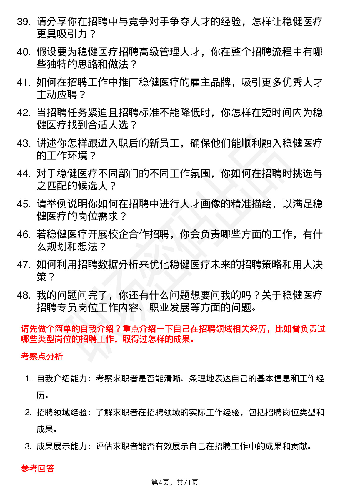 48道稳健医疗招聘专员岗位面试题库及参考回答含考察点分析