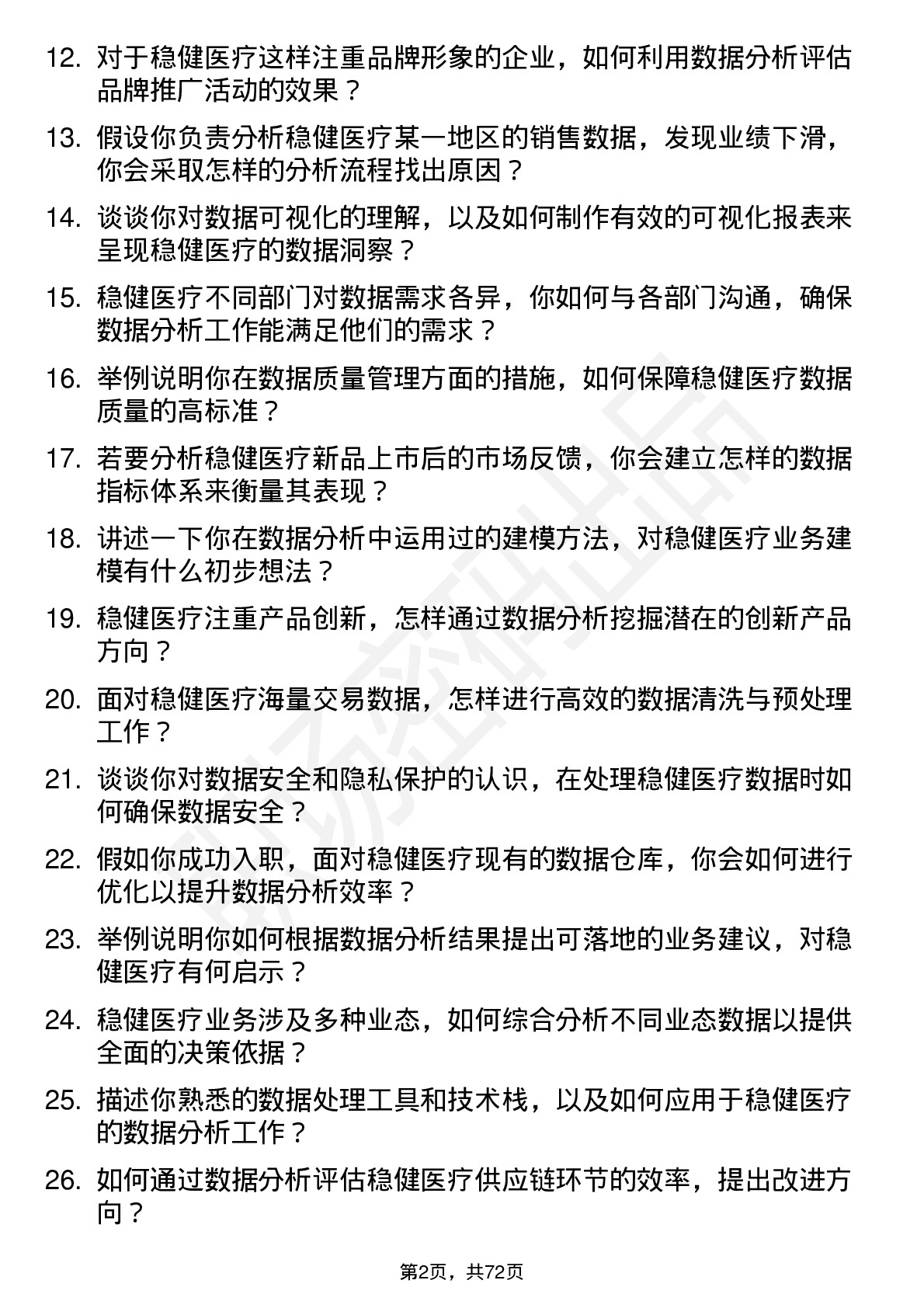 48道稳健医疗数据分析员岗位面试题库及参考回答含考察点分析