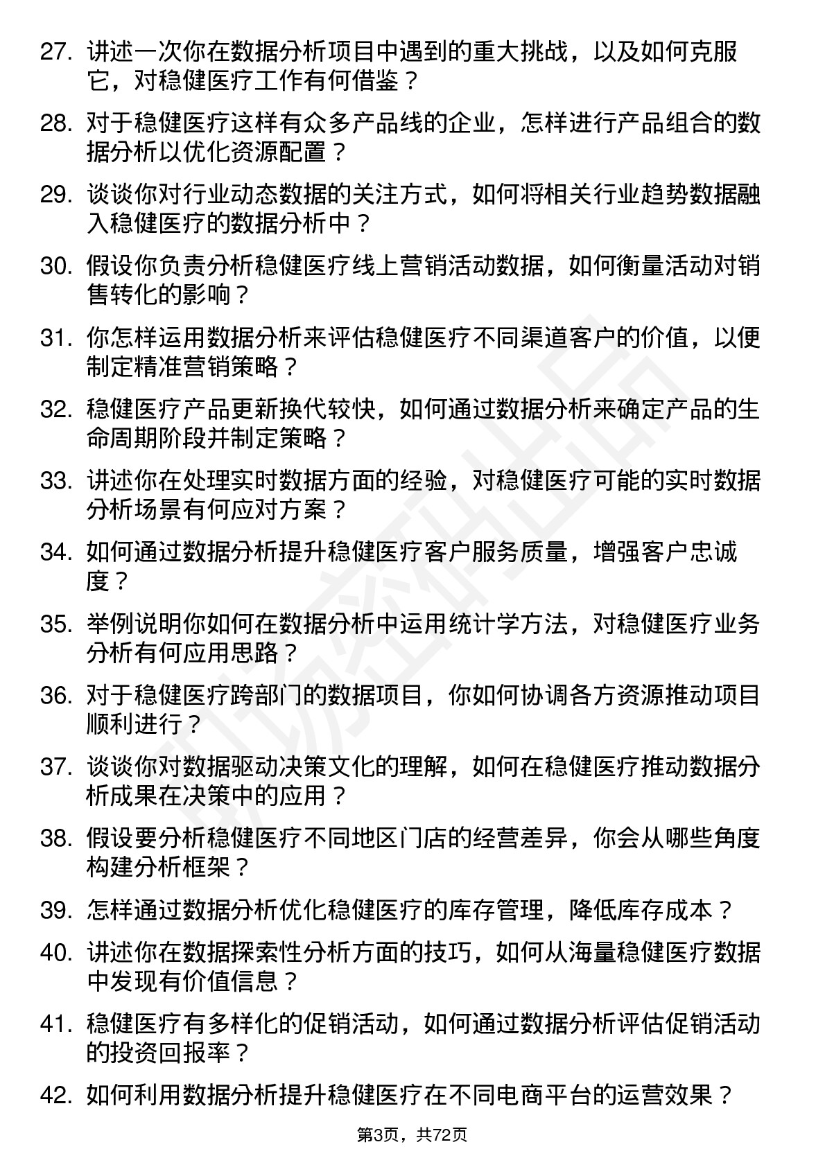 48道稳健医疗数据分析员岗位面试题库及参考回答含考察点分析