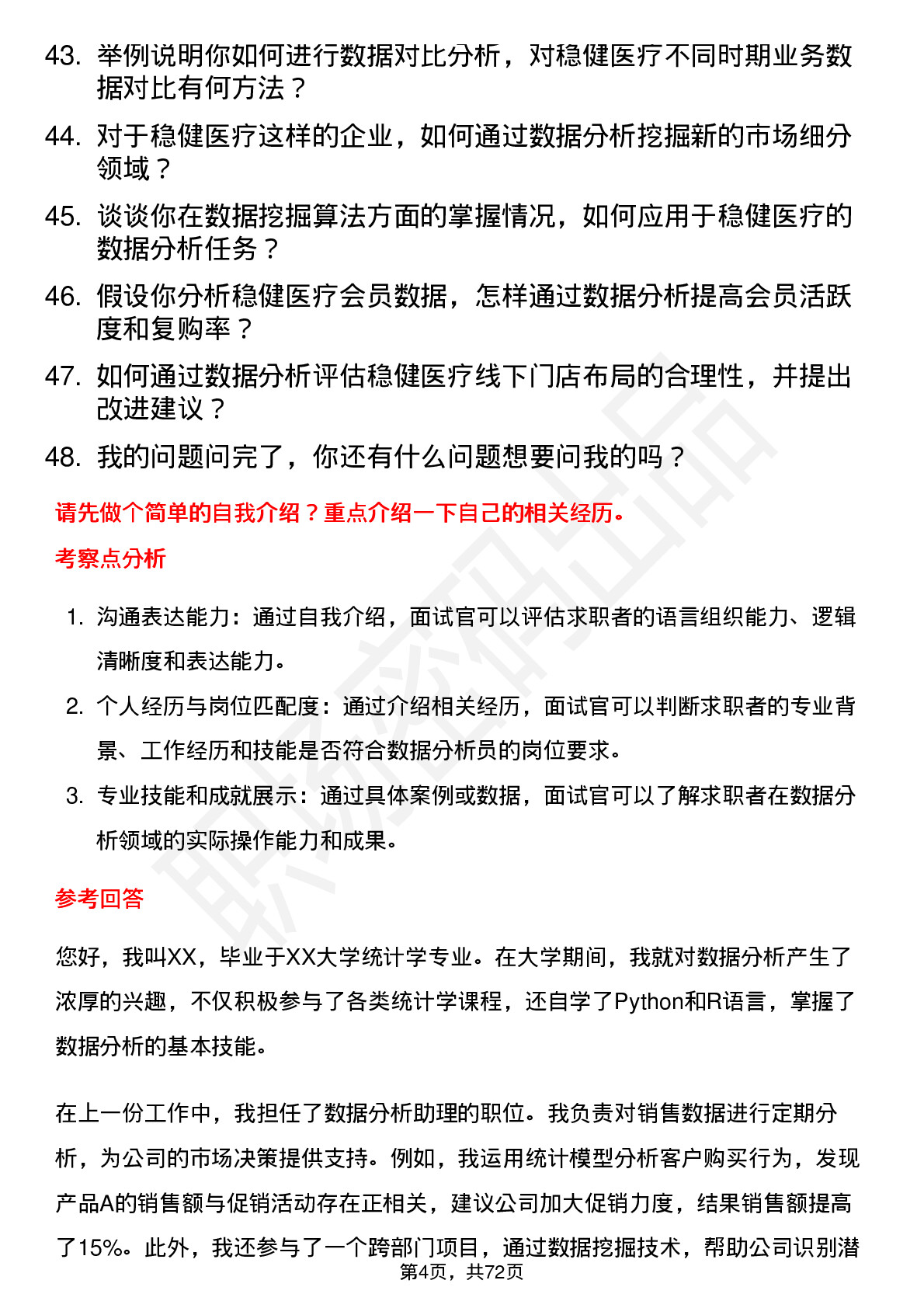 48道稳健医疗数据分析员岗位面试题库及参考回答含考察点分析