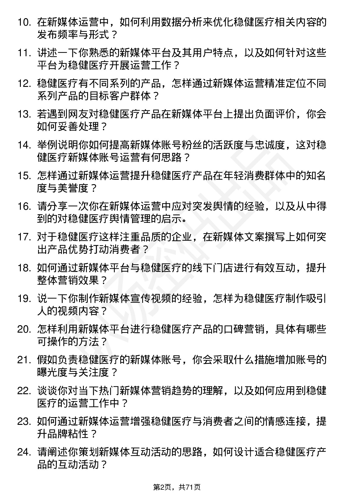 48道稳健医疗新媒体运营专员岗位面试题库及参考回答含考察点分析