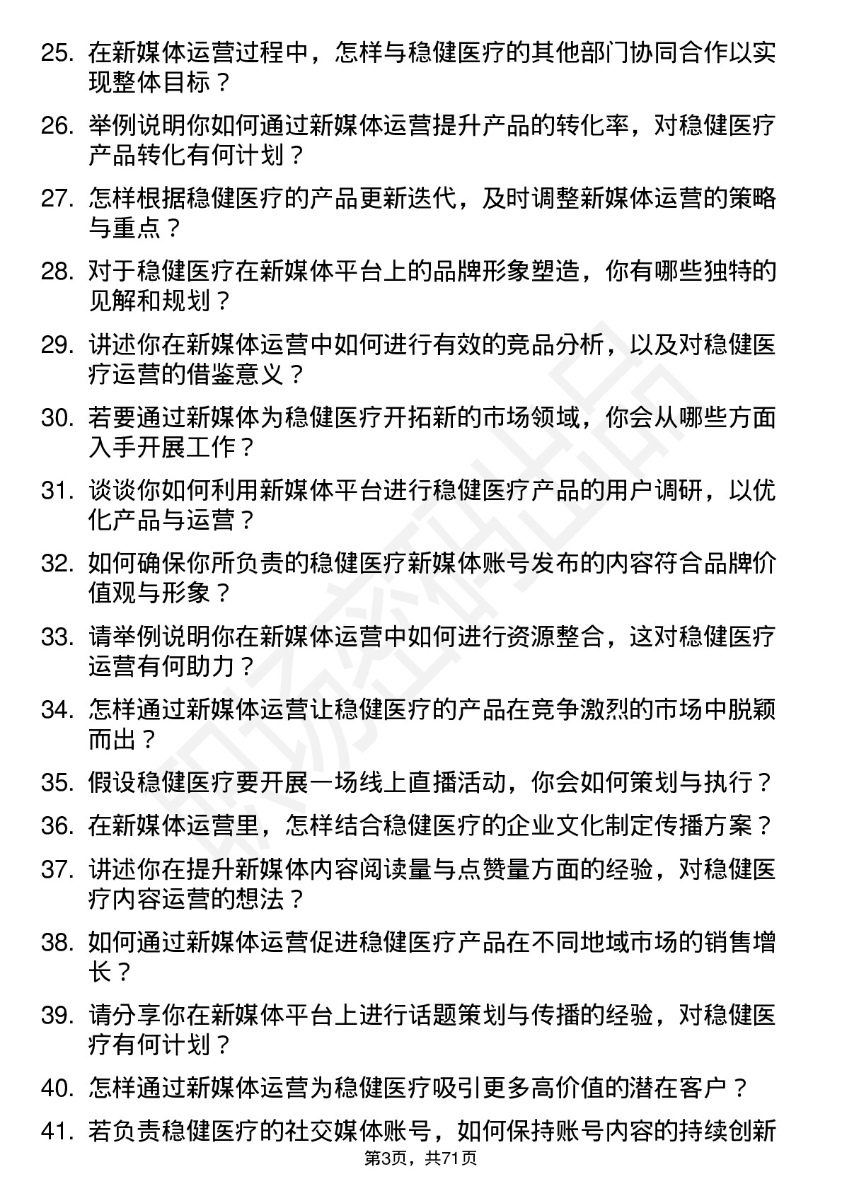 48道稳健医疗新媒体运营专员岗位面试题库及参考回答含考察点分析