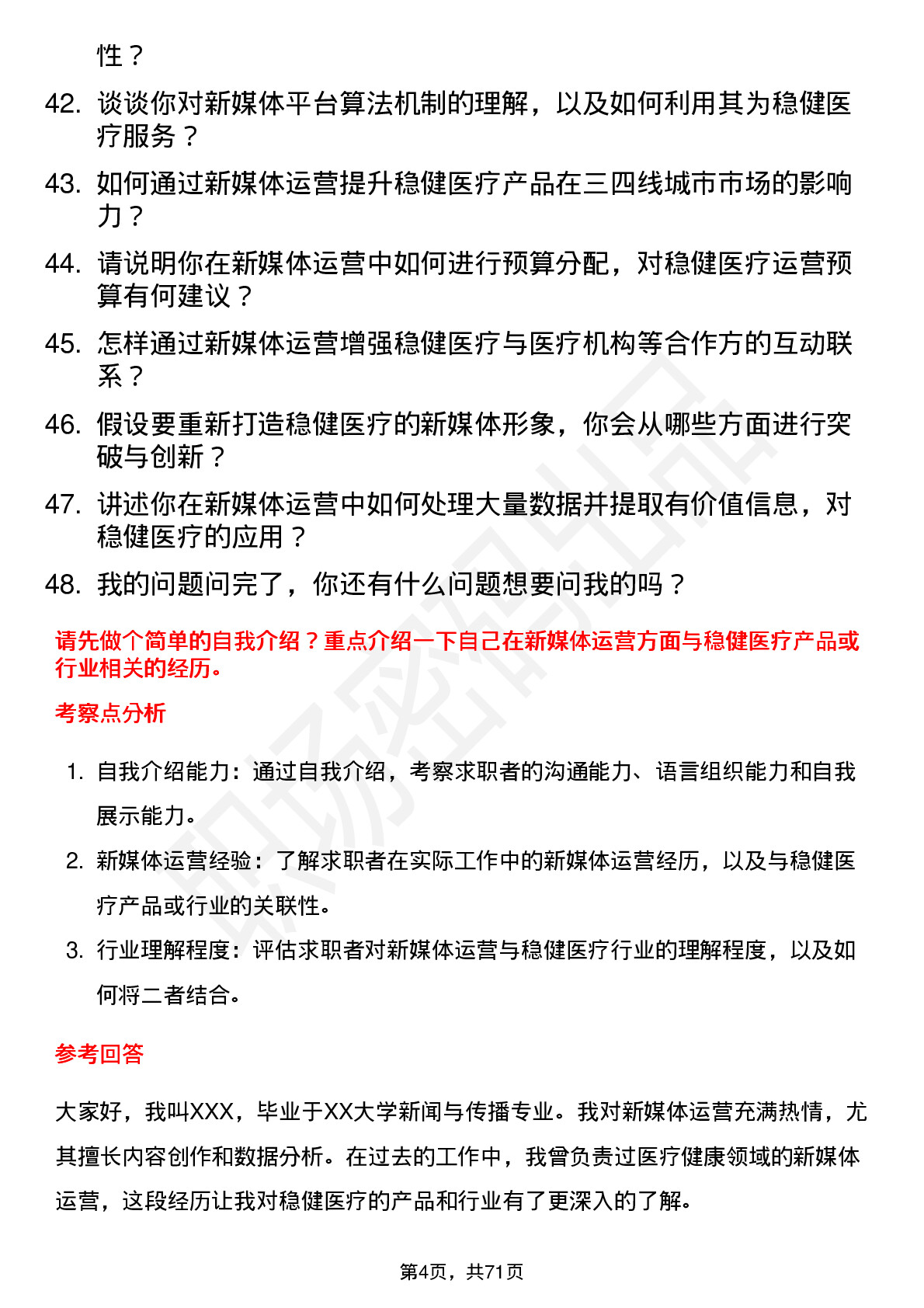 48道稳健医疗新媒体运营专员岗位面试题库及参考回答含考察点分析