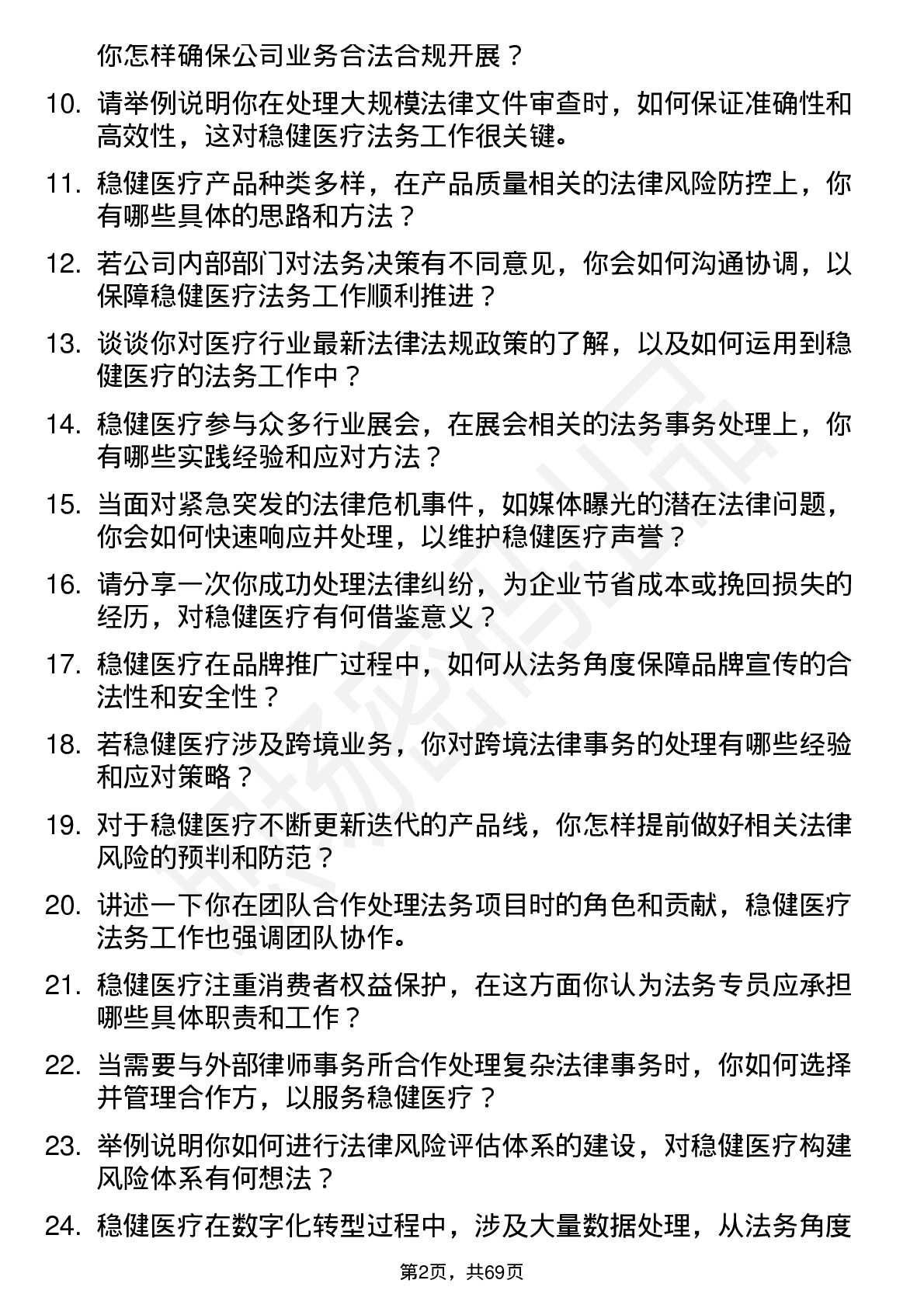 48道稳健医疗法务专员岗位面试题库及参考回答含考察点分析