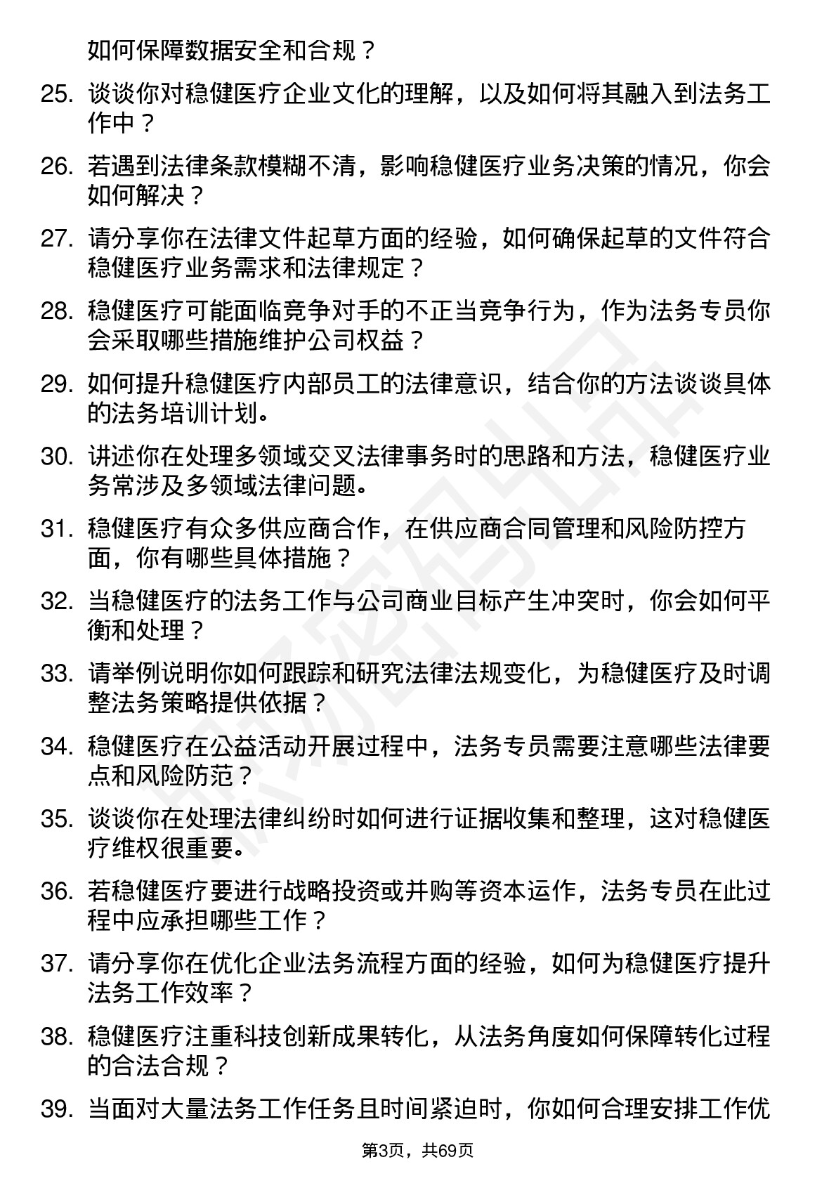 48道稳健医疗法务专员岗位面试题库及参考回答含考察点分析