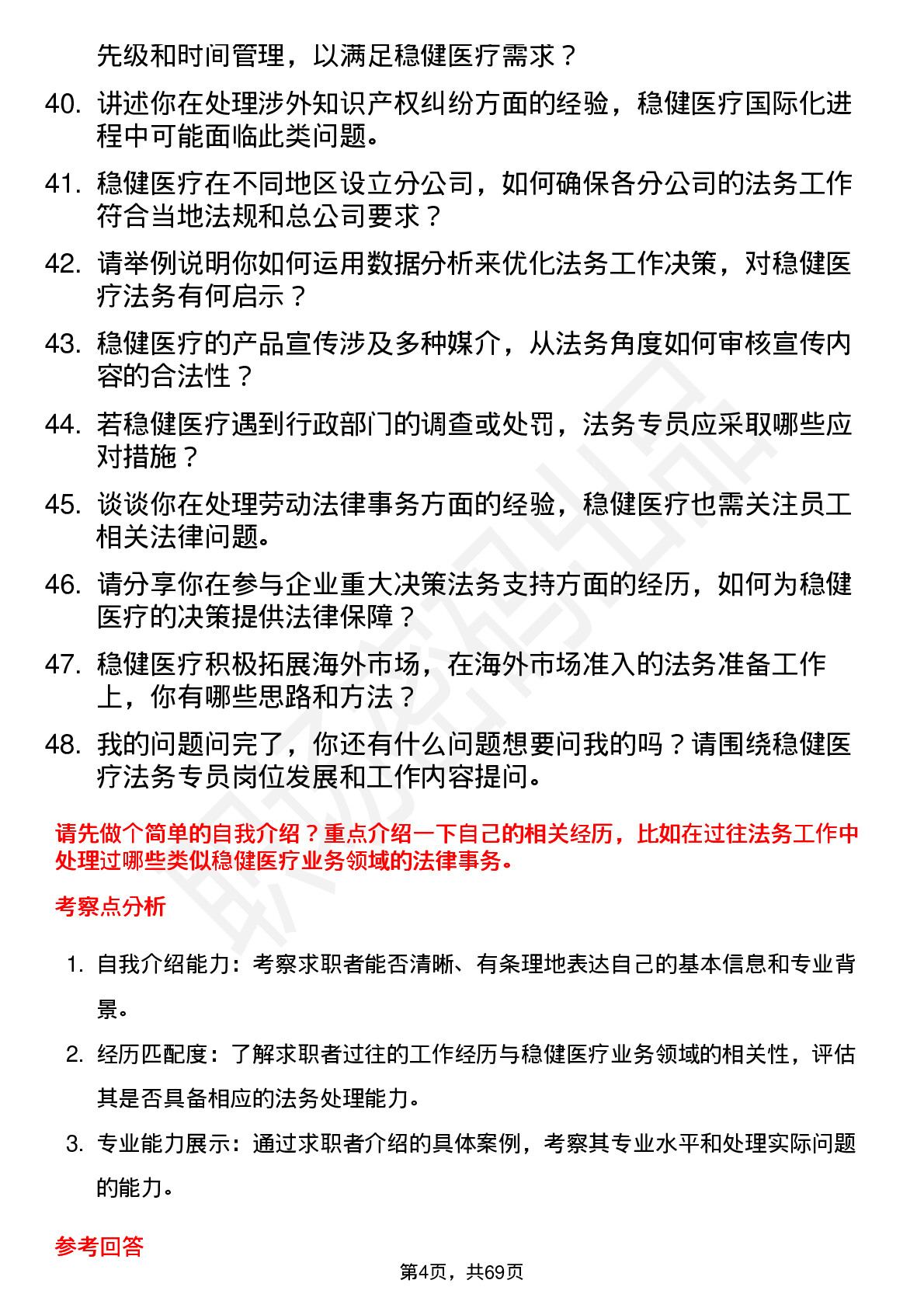 48道稳健医疗法务专员岗位面试题库及参考回答含考察点分析