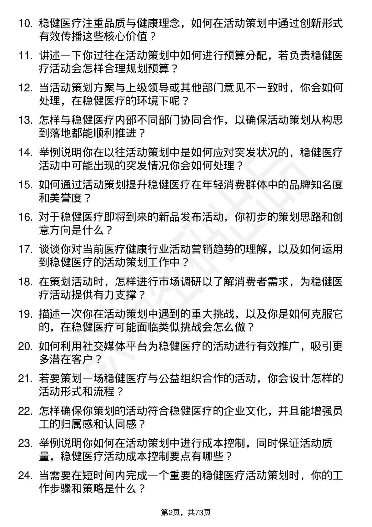 48道稳健医疗活动策划专员岗位面试题库及参考回答含考察点分析