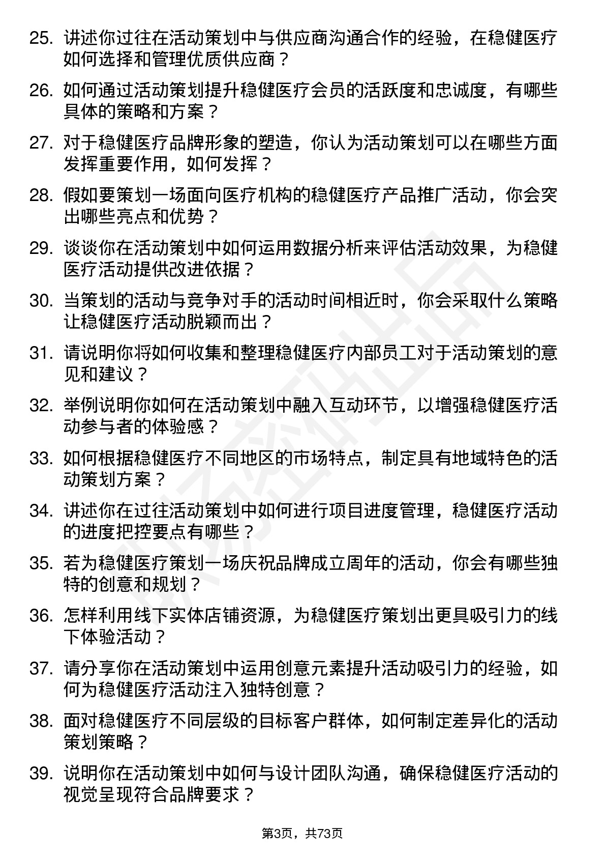 48道稳健医疗活动策划专员岗位面试题库及参考回答含考察点分析