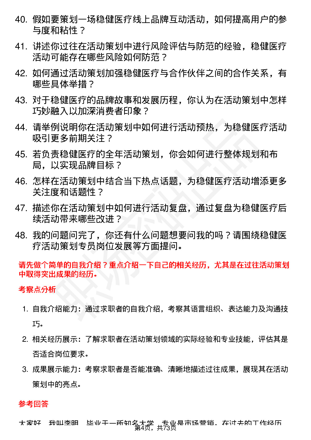 48道稳健医疗活动策划专员岗位面试题库及参考回答含考察点分析