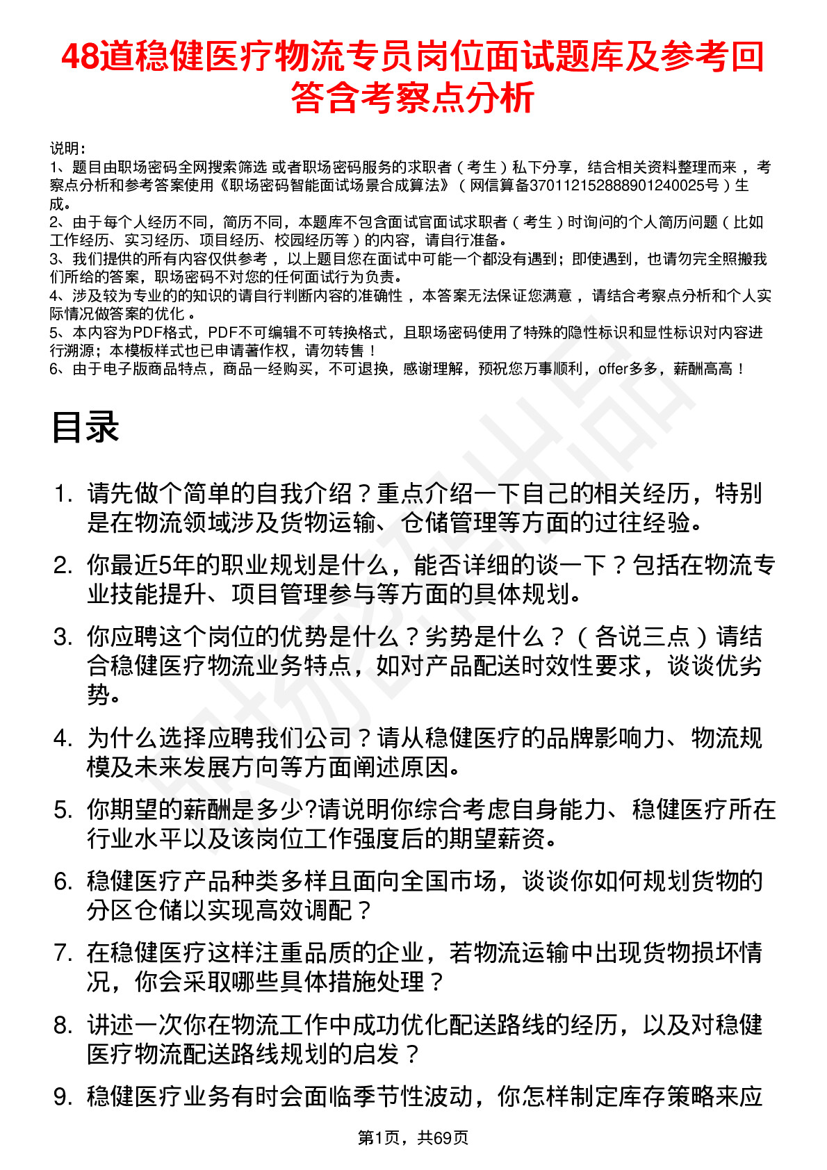 48道稳健医疗物流专员岗位面试题库及参考回答含考察点分析