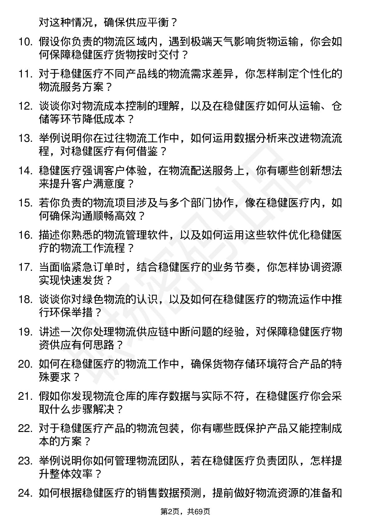 48道稳健医疗物流专员岗位面试题库及参考回答含考察点分析