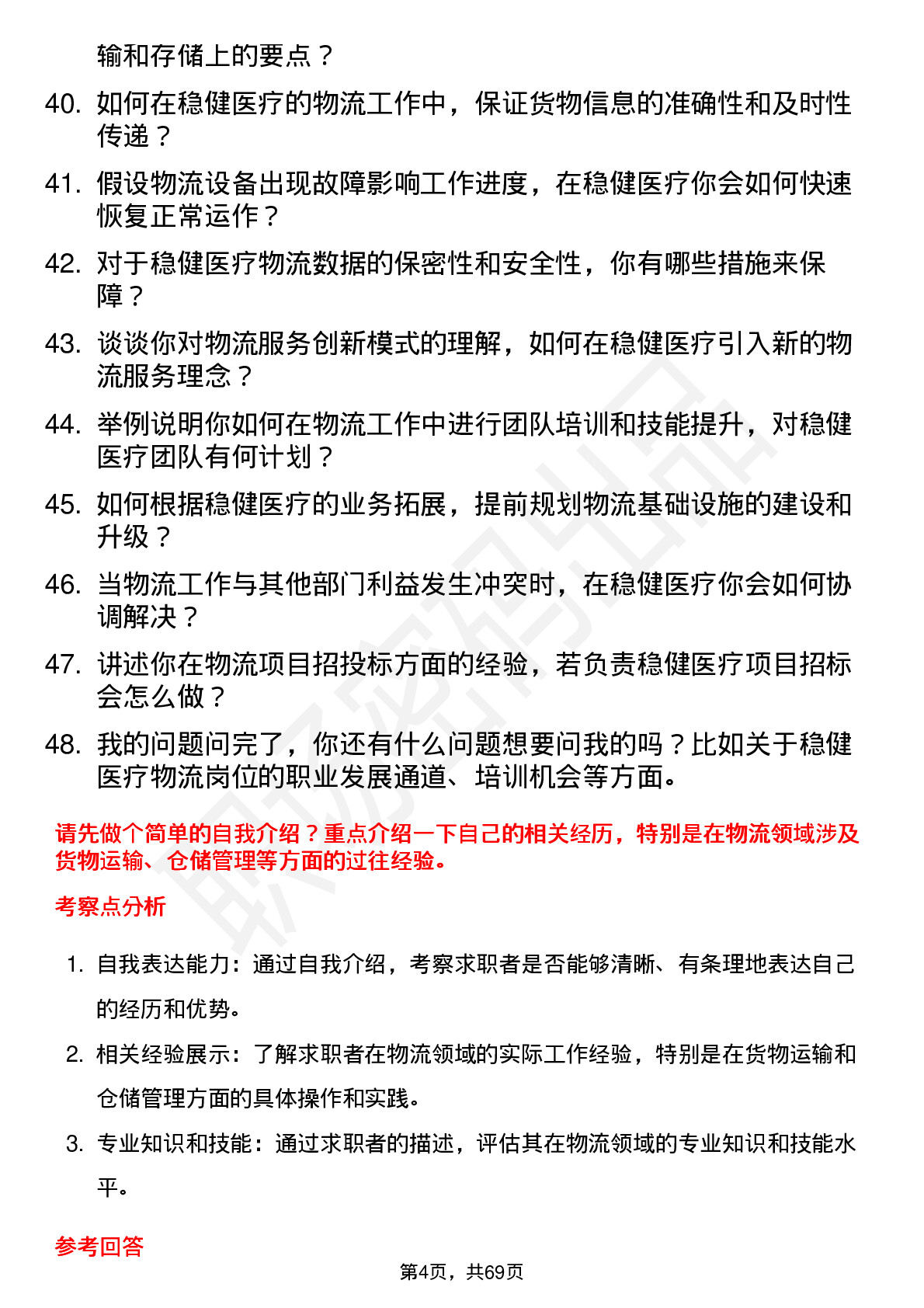 48道稳健医疗物流专员岗位面试题库及参考回答含考察点分析