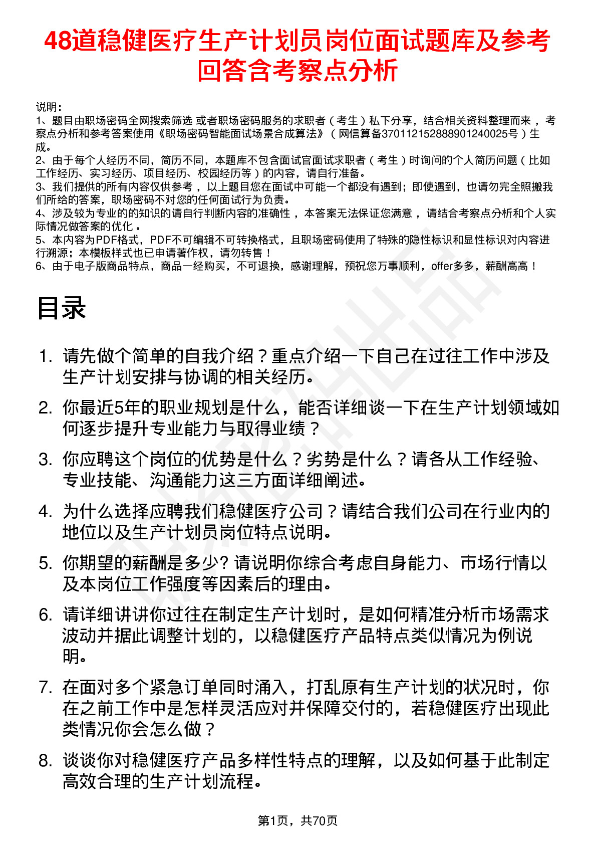 48道稳健医疗生产计划员岗位面试题库及参考回答含考察点分析