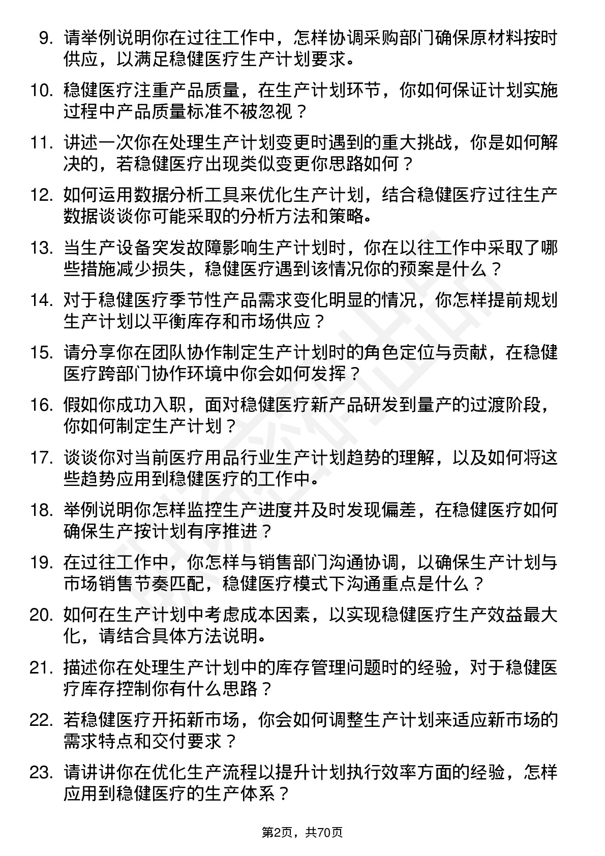 48道稳健医疗生产计划员岗位面试题库及参考回答含考察点分析