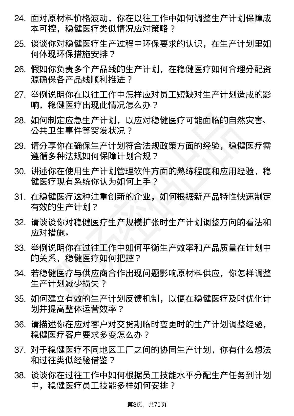 48道稳健医疗生产计划员岗位面试题库及参考回答含考察点分析