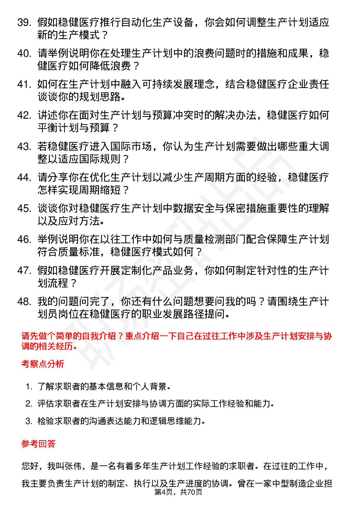 48道稳健医疗生产计划员岗位面试题库及参考回答含考察点分析