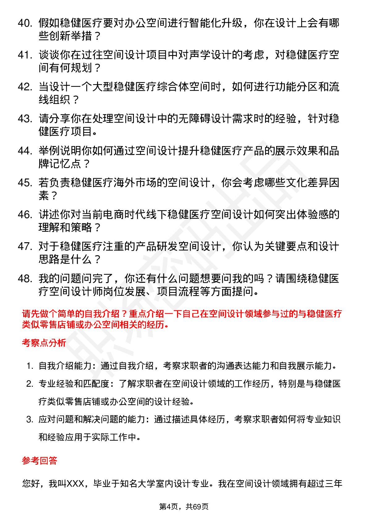 48道稳健医疗空间设计师岗位面试题库及参考回答含考察点分析