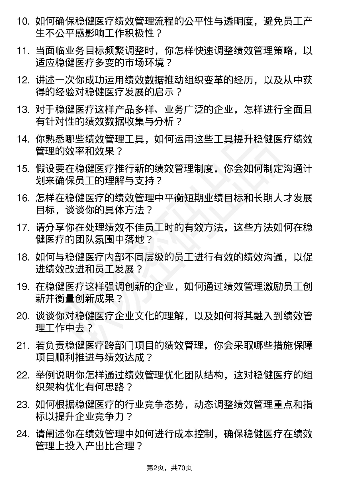 48道稳健医疗绩效管理专员岗位面试题库及参考回答含考察点分析