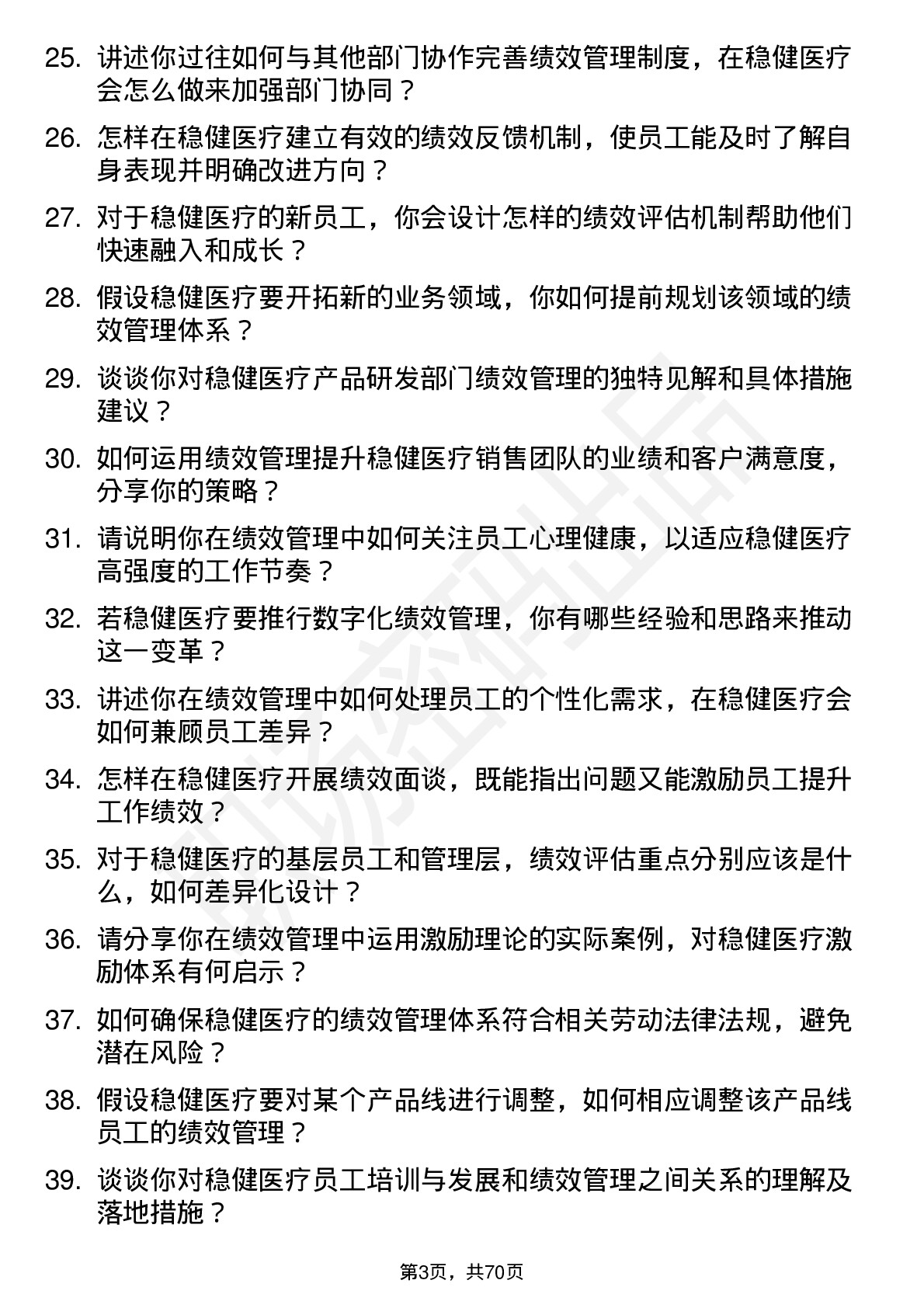 48道稳健医疗绩效管理专员岗位面试题库及参考回答含考察点分析