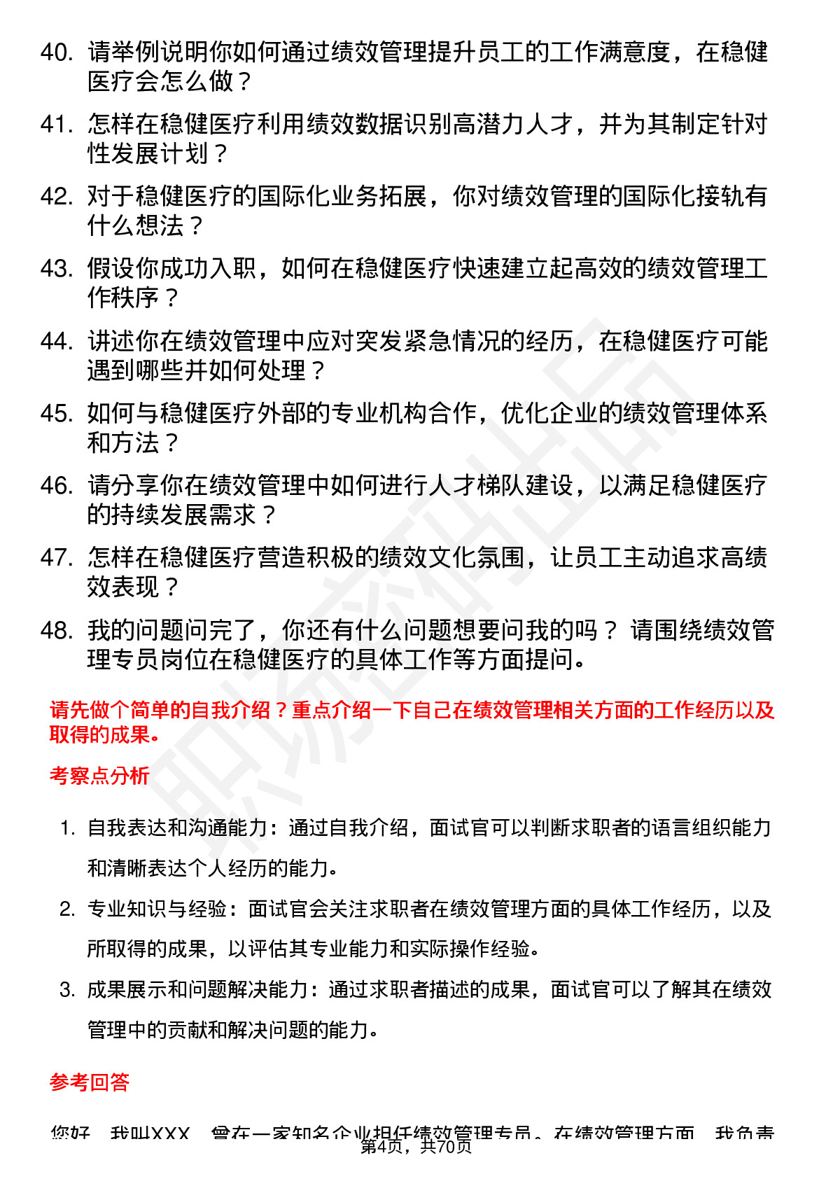 48道稳健医疗绩效管理专员岗位面试题库及参考回答含考察点分析