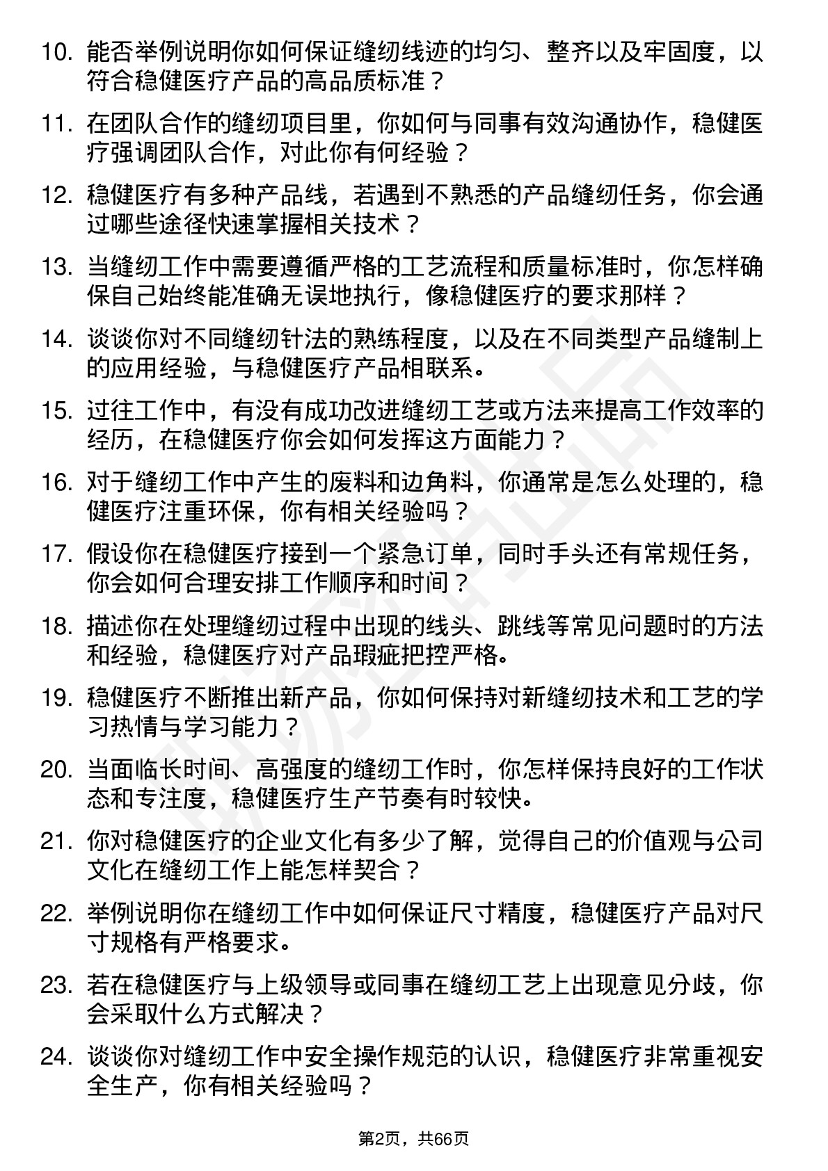 48道稳健医疗缝纫工岗位面试题库及参考回答含考察点分析