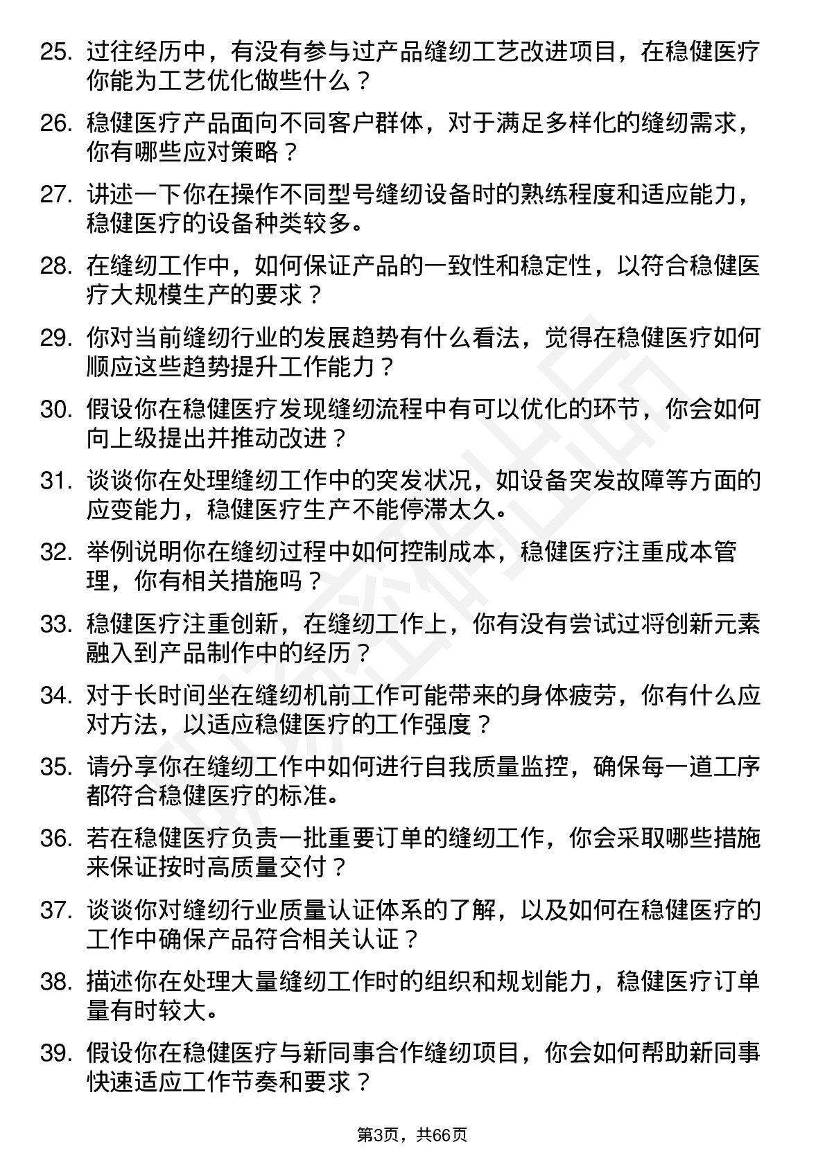 48道稳健医疗缝纫工岗位面试题库及参考回答含考察点分析