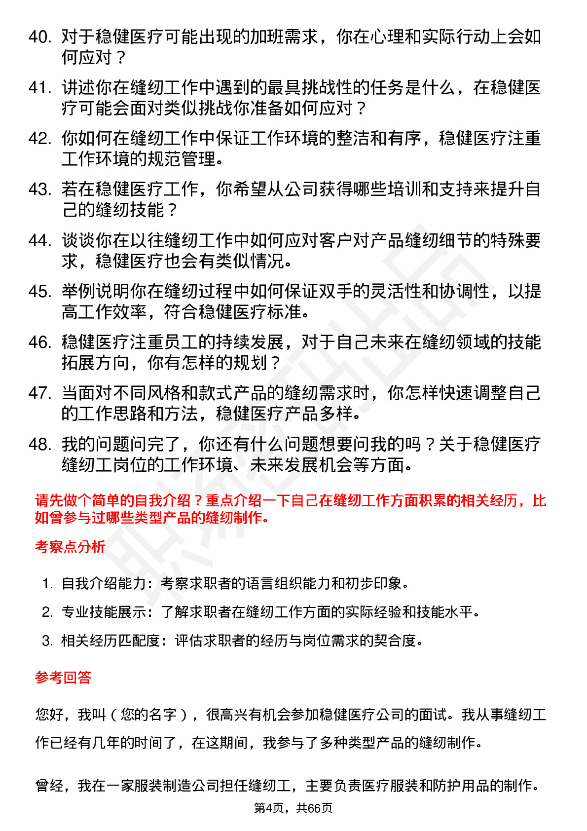 48道稳健医疗缝纫工岗位面试题库及参考回答含考察点分析