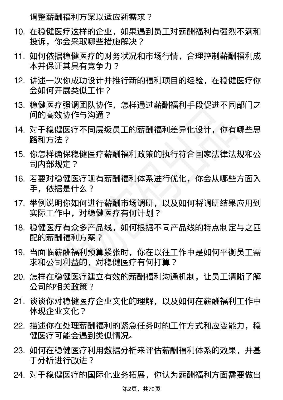 48道稳健医疗薪酬福利专员岗位面试题库及参考回答含考察点分析