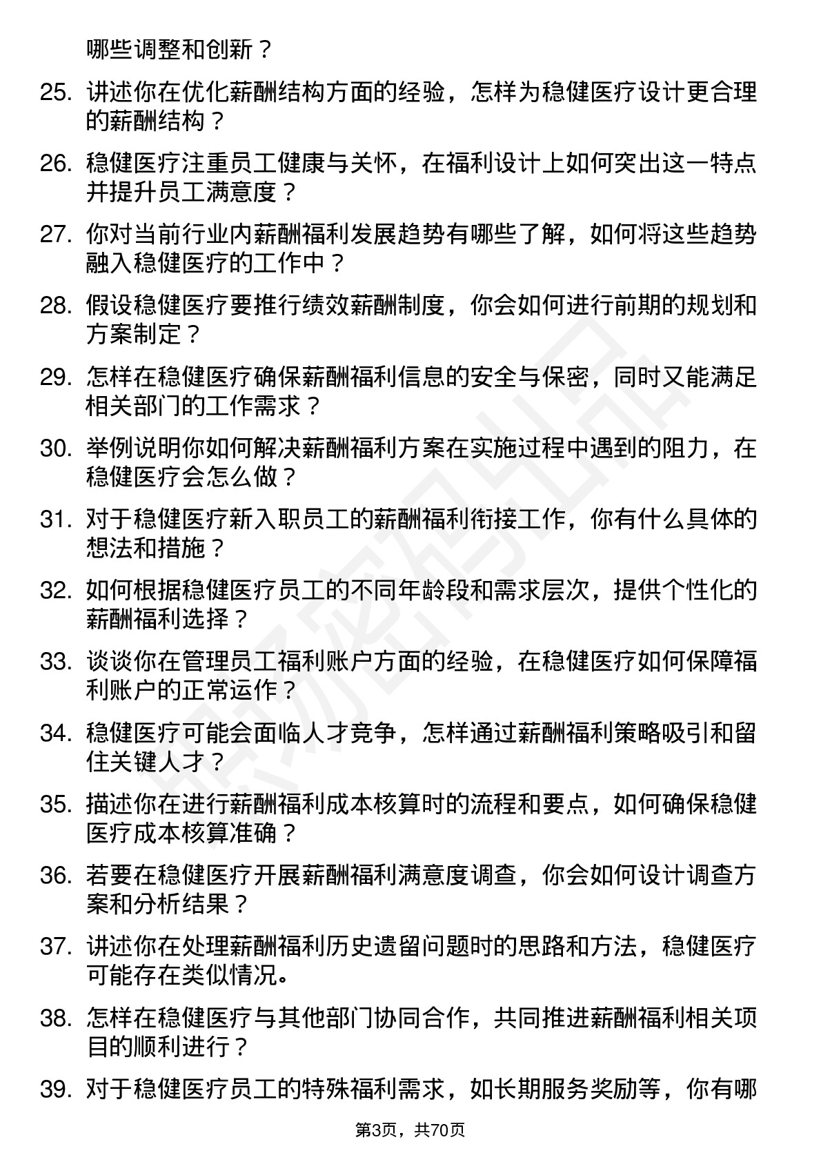 48道稳健医疗薪酬福利专员岗位面试题库及参考回答含考察点分析