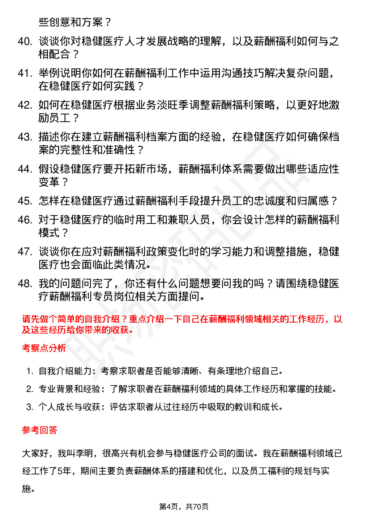 48道稳健医疗薪酬福利专员岗位面试题库及参考回答含考察点分析