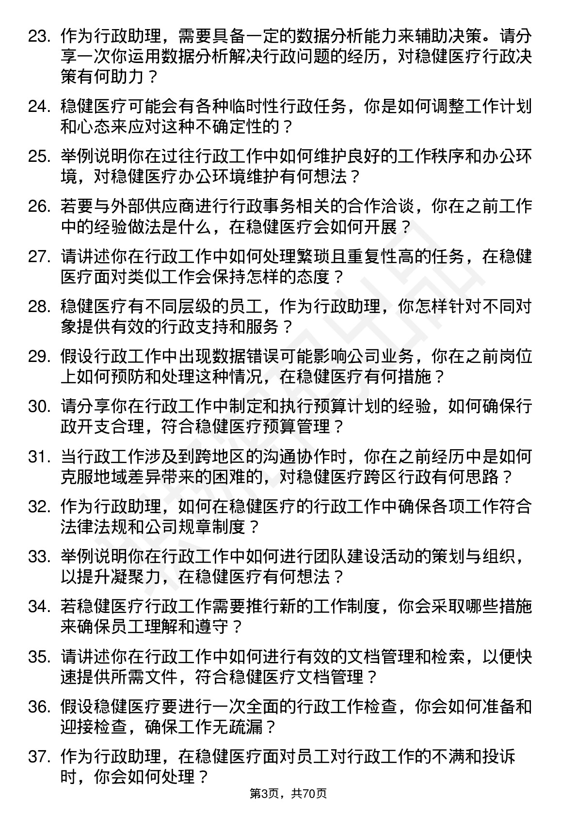 48道稳健医疗行政助理岗位面试题库及参考回答含考察点分析