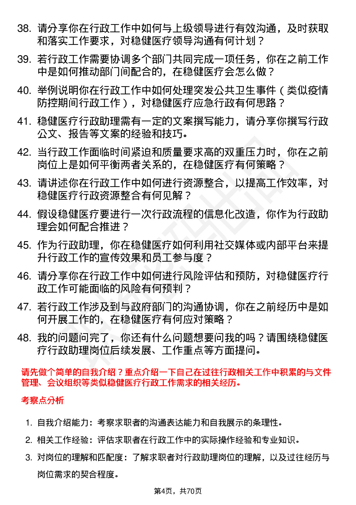 48道稳健医疗行政助理岗位面试题库及参考回答含考察点分析