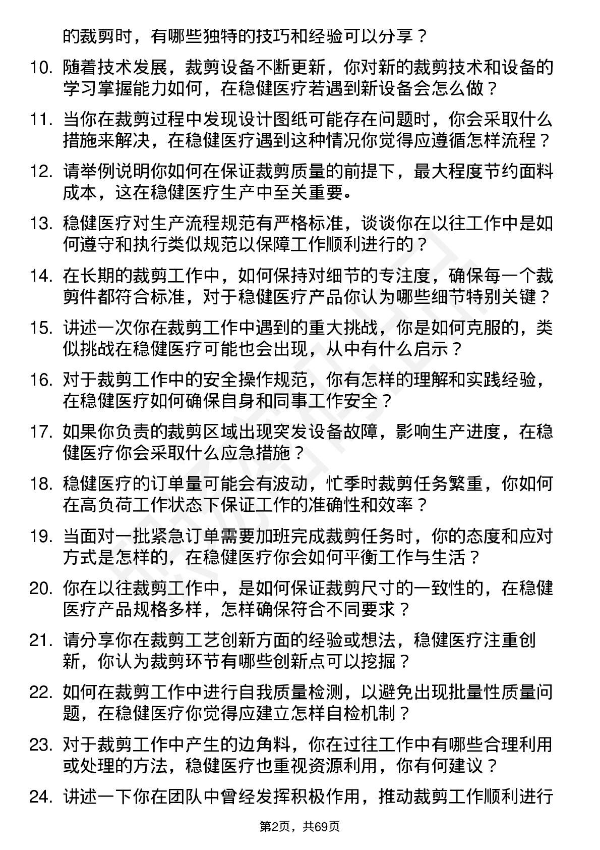 48道稳健医疗裁剪工岗位面试题库及参考回答含考察点分析