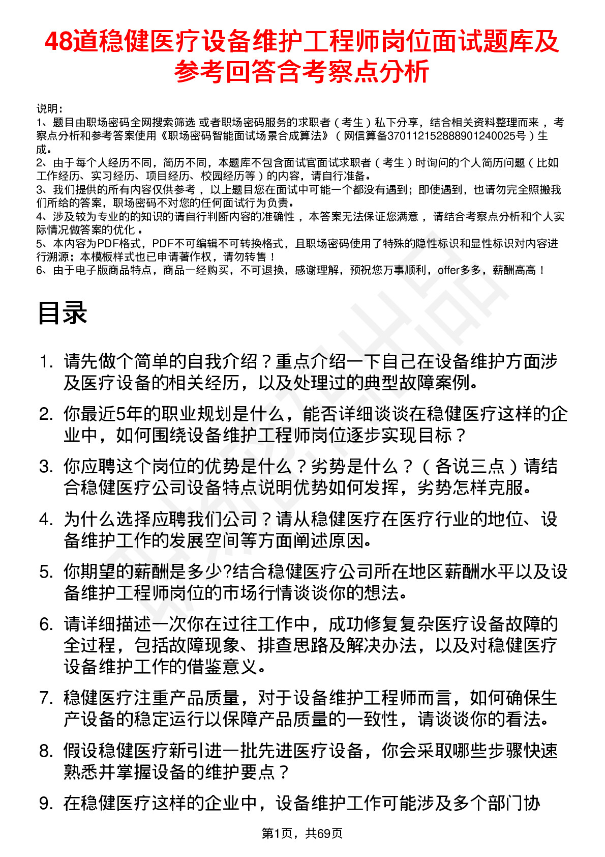 48道稳健医疗设备维护工程师岗位面试题库及参考回答含考察点分析