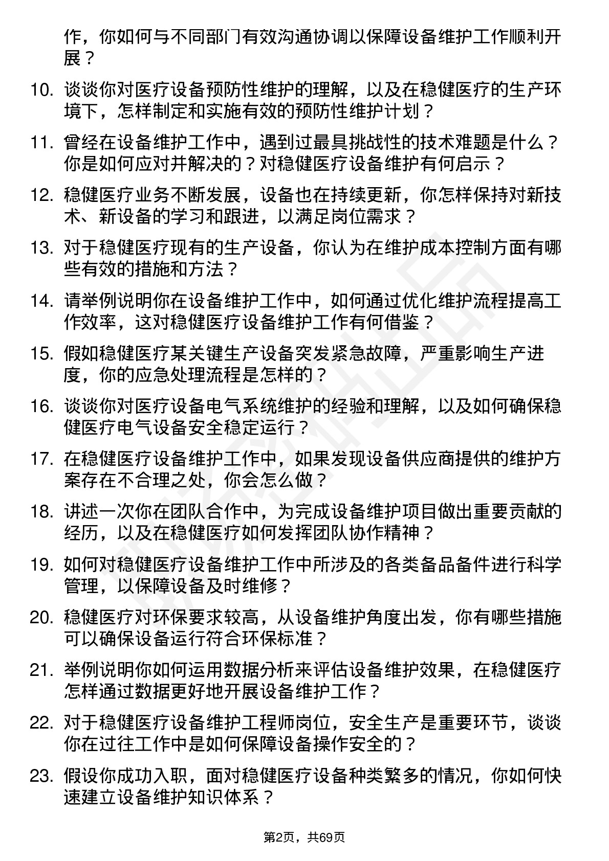 48道稳健医疗设备维护工程师岗位面试题库及参考回答含考察点分析