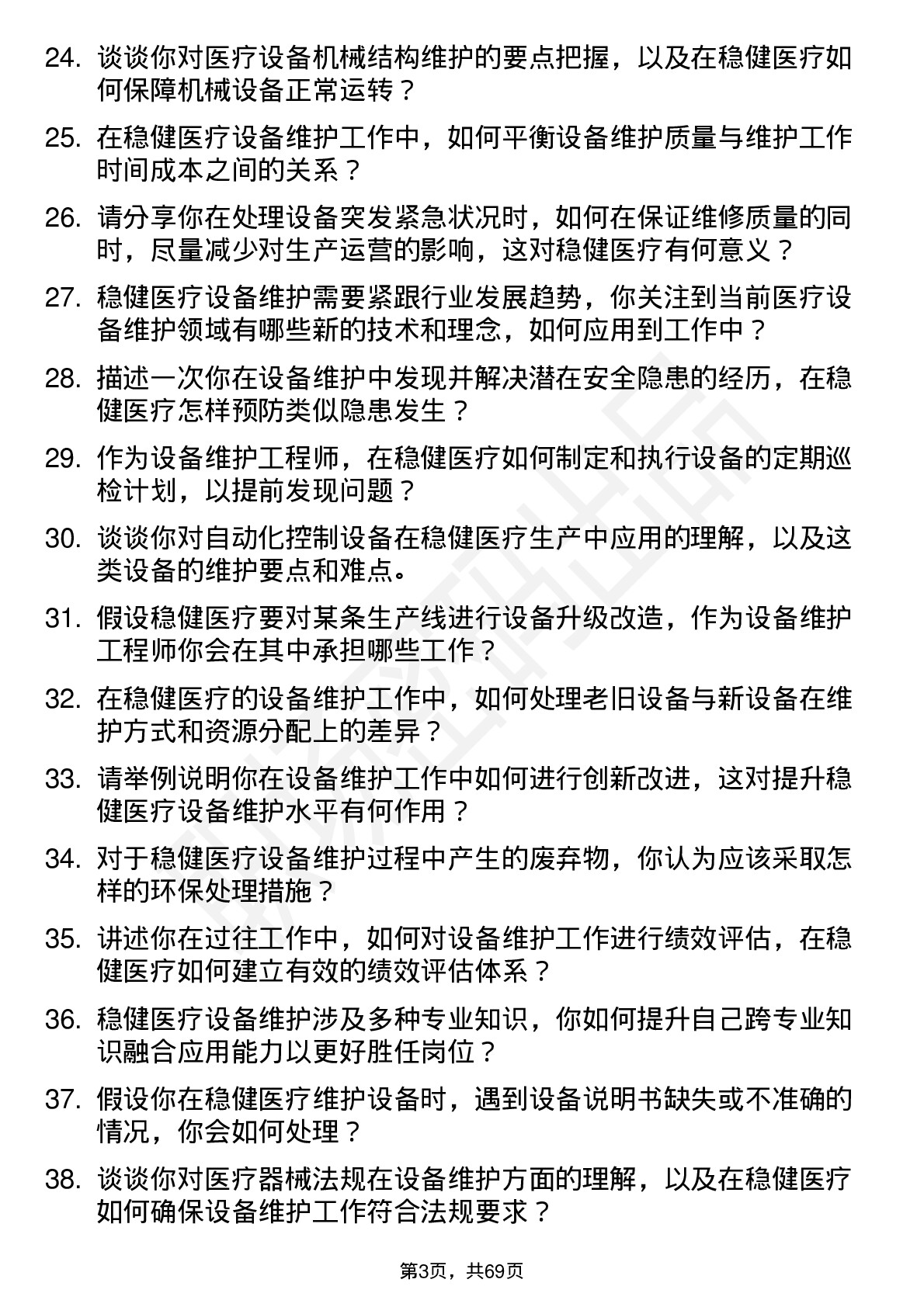 48道稳健医疗设备维护工程师岗位面试题库及参考回答含考察点分析