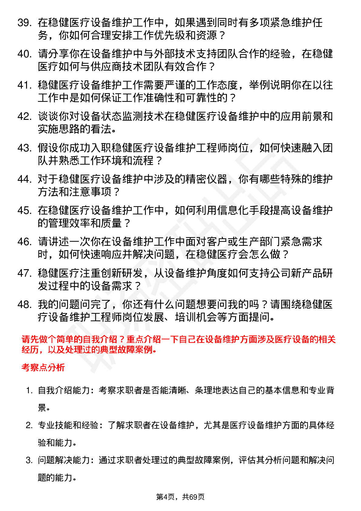 48道稳健医疗设备维护工程师岗位面试题库及参考回答含考察点分析