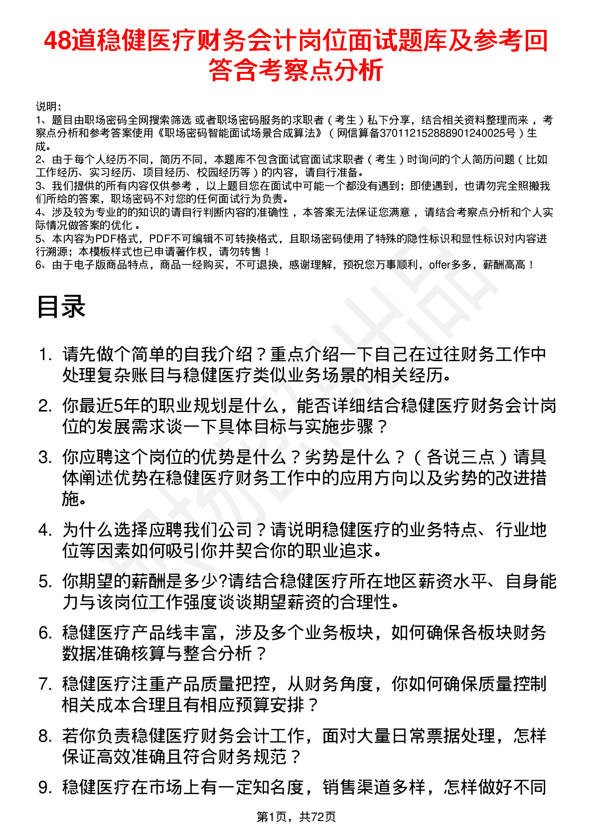 48道稳健医疗财务会计岗位面试题库及参考回答含考察点分析