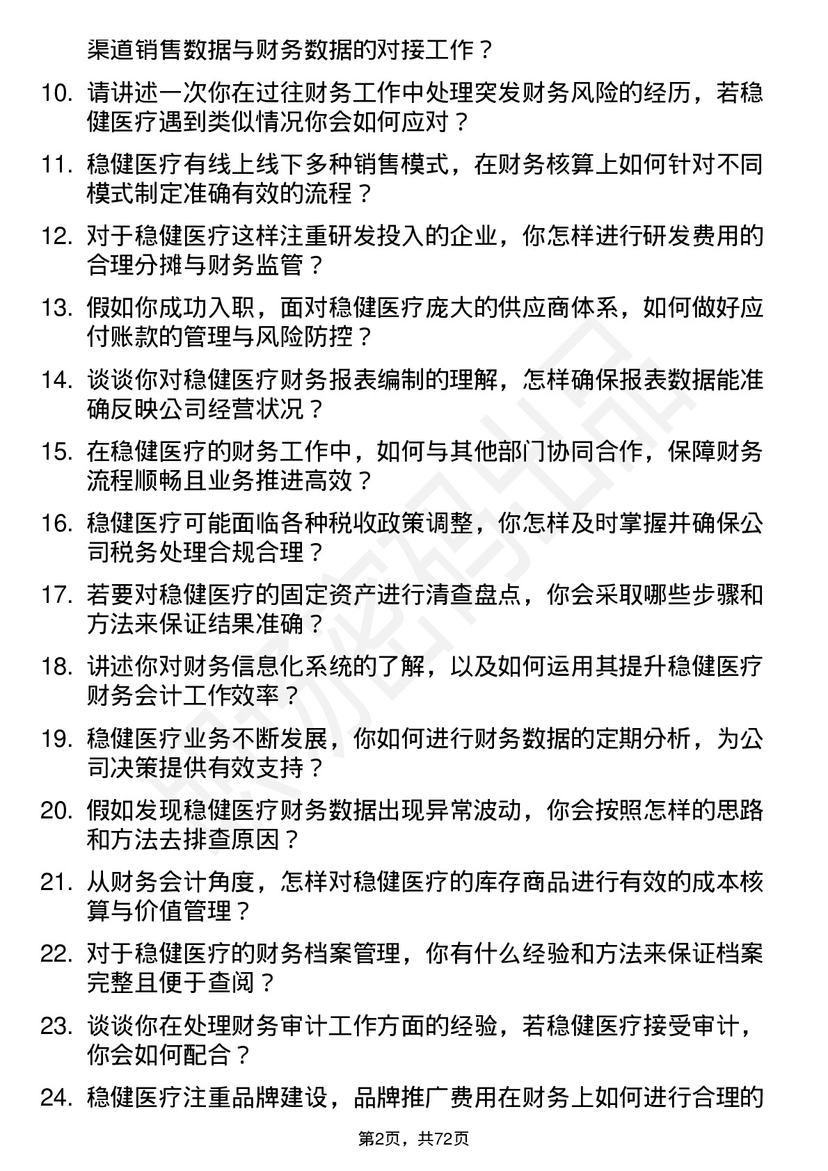 48道稳健医疗财务会计岗位面试题库及参考回答含考察点分析